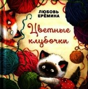Цветные клубочки<br />(Сборник сказок)