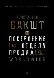 Книга Построение отдела продаж. WORLDWIDE Построение отдела продаж. WORLDWIDE