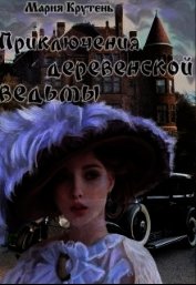 Крутень Мария - Приключения деревенской ведьмы (СИ)