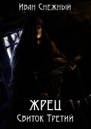 Жрец. Свиток Третий (СИ)