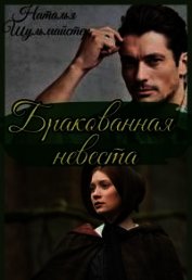 Бракованная невеста (СИ)