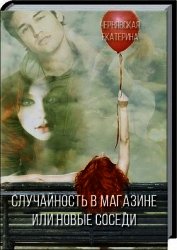 Случайность в магазине или новые соседи (СИ)