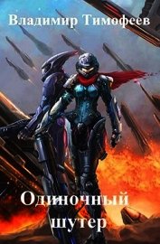 Книга Одиночный шутер (СИ) Одиночный шутер (СИ)