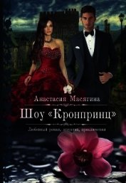Шоу Кронпринц (СИ)