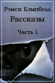 Рассказы. Часть 1