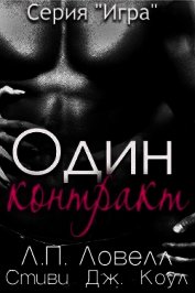 Книга Один контракт (ЛП) Один контракт (ЛП)