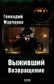 Возвращение (СИ)