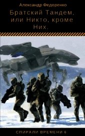 Книга Братский Тандем, или Никто, кроме Них (СИ) Братский Тандем, или Никто, кроме Них (СИ)