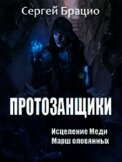 Протозанщики. Дилогия (СИ)