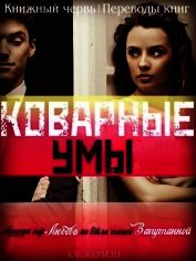 Коварные умы (ЛП)