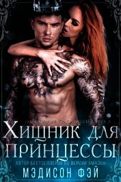 Хищник для красавицы (ЛП)