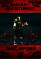 Маг крови 2 (СИ)