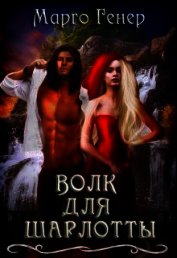 Волк для Шарлотты (СИ)
