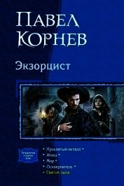 Экзорцист: Проклятый металл. Жнец. Мор. Осквернитель