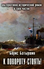 К повороту стоять! (СИ)