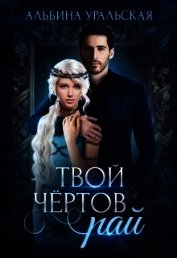 Твой чертов рай (СИ)