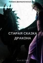 Старая сказка дракона (СИ)