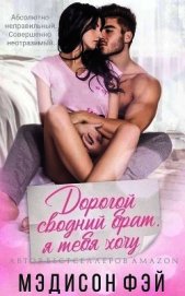 Дорогой сводный брат, я тебя хочу (ЛП)