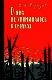 О них не упоминалось в сводках