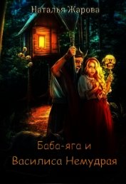 Книга Баба-яга и Василиса Немудрая (СИ) Баба-яга и Василиса Немудрая (СИ)