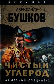 Чистый углерод. Алмазный спецназ-2