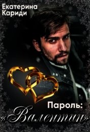 Книга Пароль: Пароль: