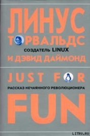 Книга Just for fun. Рассказ нечаянного революционера Just for fun. Рассказ нечаянного революционера