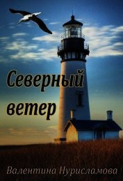 Северный ветер (СИ)