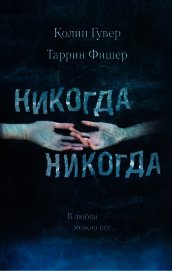 Никогда, никогда. Часть 3. В любви можно все