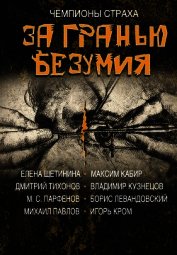 За гранью безумия