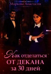 Книга Как отделаться от декана за 30 дней (СИ) Как отделаться от декана за 30 дней (СИ)
