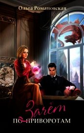 Книга Зачет по приворотам (СИ) Зачет по приворотам (СИ)