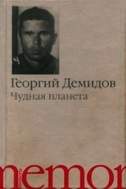 Книга Чудная планета<br />(Рассказы) Чудная планета<br />(Рассказы)