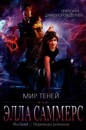 Мир Теней (ЛП)