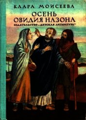 Осень Овидия Назона<br />(Историческая повесть)
