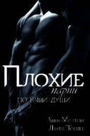 Плохие парни по ваши души. Книга 2 (СИ)