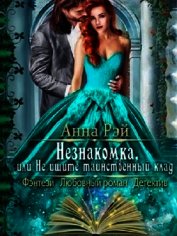 Незнакомка, или Не ищите таинственный клад (СИ)