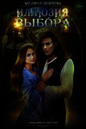 Книга Иллюзия выбора (СИ) Иллюзия выбора (СИ)