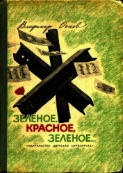 Книга Зелёное, красное, зелёное...<br />(Повесть) Зелёное, красное, зелёное...<br />(Повесть)