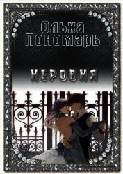 Неровня (СИ)