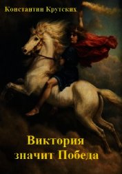 Крутских Константин Валентинович - Виктория значит Победа (СИ)
