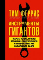 Книга Инструменты гигантов. Секреты успеха, приемы повышения продуктивности и полезные привычки выдающихся Инструменты гигантов. Секреты успеха, приемы повышения продуктивности и полезные привычки выдающихся