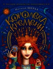 Королева Времени