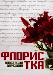 Флористка (СИ)