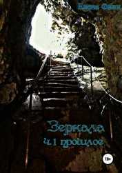 Прошлое (СИ)