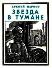 Книга Звезда в тумане<br />(Улугбек. Историческая повесть) Звезда в тумане<br />(Улугбек. Историческая повесть)