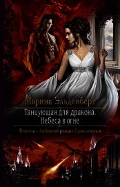 Эльденберт Марина - Небеса в огне (СИ)