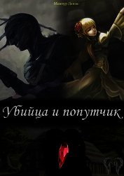 Убийца и попутчик (СИ)