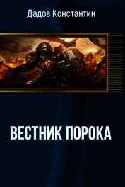 Вестник Порока (СИ)