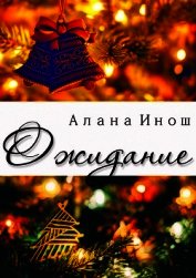 Книга Ожидание (СИ) Ожидание (СИ)